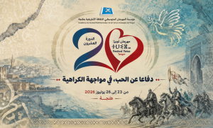 دفاعا عن الحب في مواجهة الكراهية – الوصلة الإشهارية