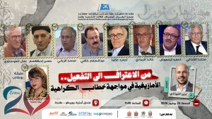 من الاعتراف الى التفعيل… الأمازيغية في مواجهة خطاب الكراهية
