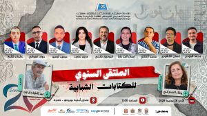 الملتقى السنوي للكتابات الشبابية – ندوة