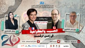 الحب والكراهية في زمن الرقمنة – ندوة