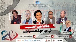دفاعا عن الحب في مواجهة الكراهية – الندوة الافتتاحية – مهرجان ثويزا