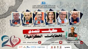 كيف نتصدى لخطابات الكراهية؟ – ندوة