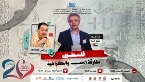فلسطين.. مفارقة الحب والكراهية – ندوة