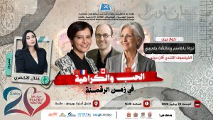 الحب والكراهية في زمن الرقمنة – ندوة